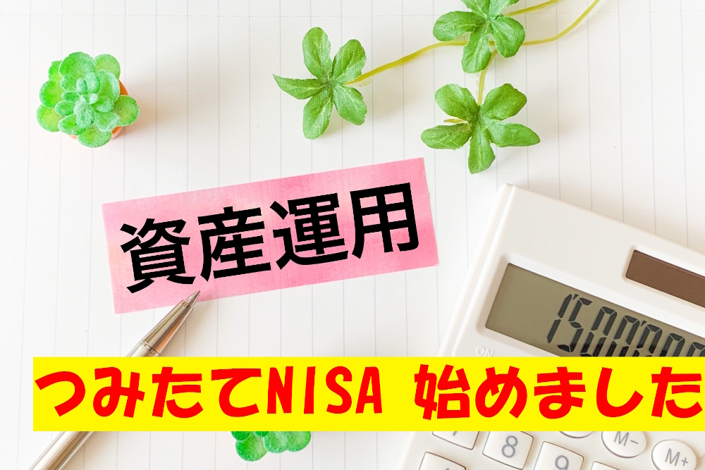 つみたてNISA始めました