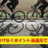 さりげなく高還元。サイクルスポットが熱かった！