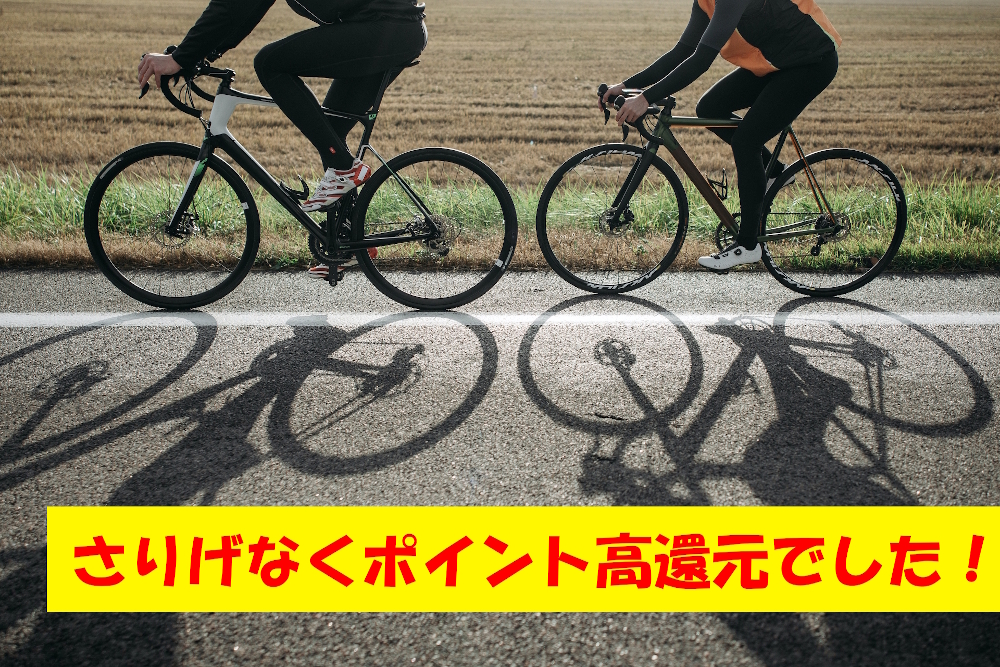 さりげなく高還元。サイクルスポットが熱かった！