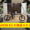 『dahon K3』が納品されました