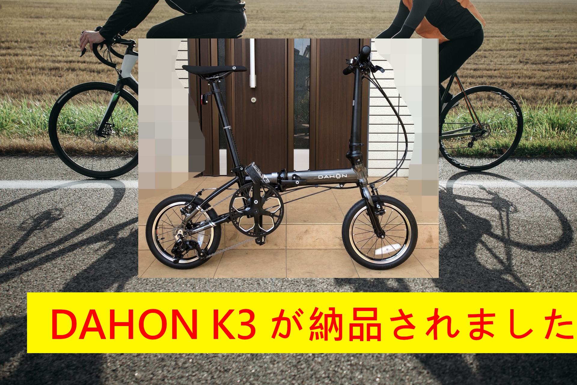 『dahon K3』が納品されました