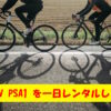スタイリッシュな電動アシスト自転車BESV PSA1を一日レンタルしてみました