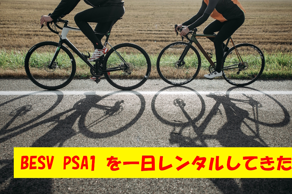 スタイリッシュな電動アシスト自転車BESV PSA1を一日レンタルしてみました
