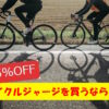 75％はあたりまえ！サイクルジャージを買うならいま