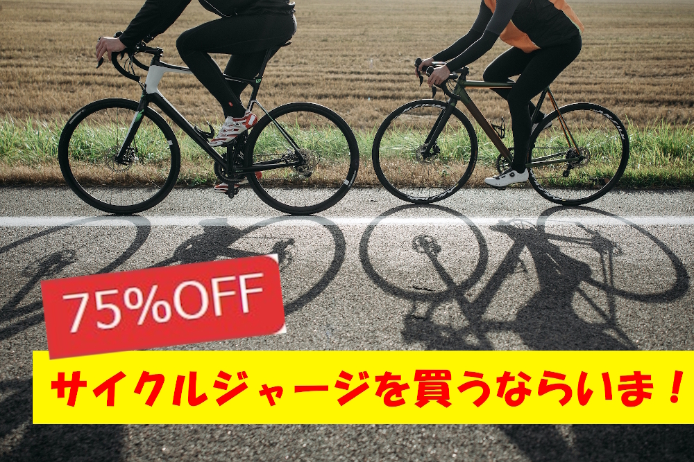 75％はあたりまえ！サイクルジャージを買うならいま