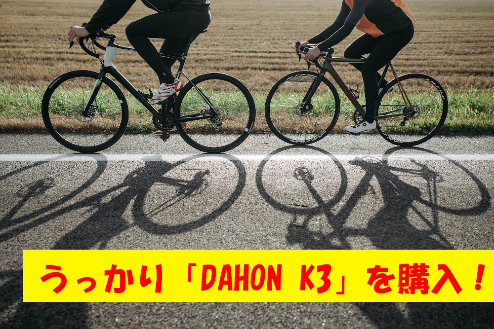 気づけば『ポチッ！』　14インチの折りたたみ自転車『Dahon K3』をブラックフライデーで購入！