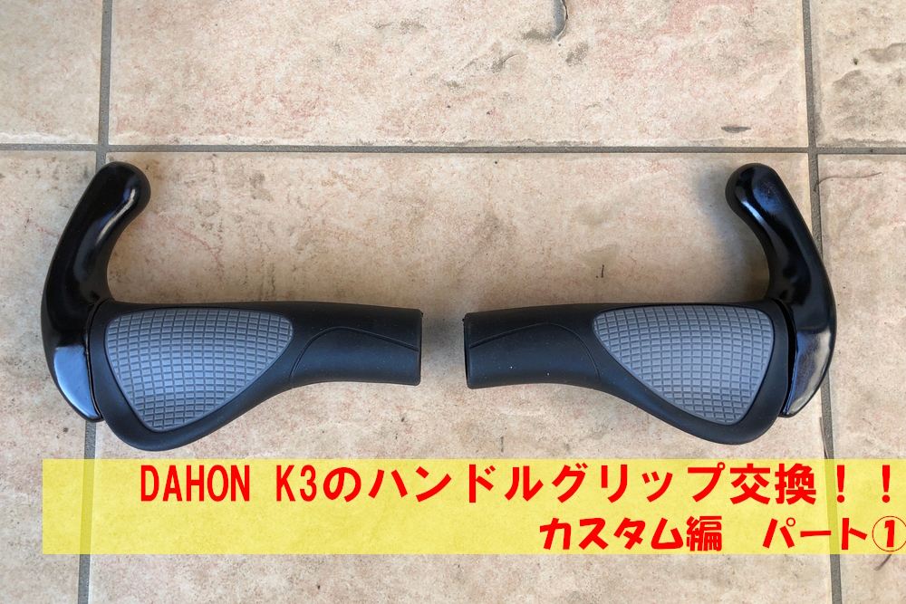 劇的に変わる｜DAHON K3ハンドルグリップ交換手順