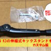 DAHON K3の伸縮式キックスタンドを取り付けました。